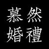 漳州慕然婚礼•晶晶说