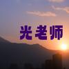 光老师爱学习