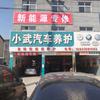 霸州市城区车美园小武汽车养护部