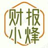 财报小烽（🐑了，停更）