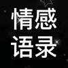 情感 语录