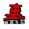 极速车坛