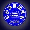 车秒净自助洗车—运营中心