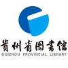 贵州省图书馆