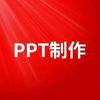 初心PPT设计（代做）