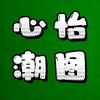 心怡潮图