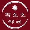 雪幺幺游戏解说