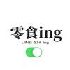 零食ing