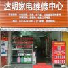 珠海斗门达明家电维修