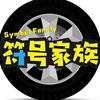 符号家族~Car