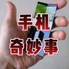 手机奇妙事