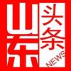 山东头条news