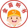 金苗听书