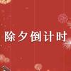 除夕倒计时•2026