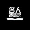 名人智慧录