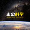 走出科学