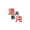 混沌光影