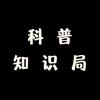 科普知识局
