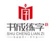 书成练字李老师