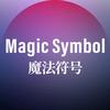 魔法符号MagicSymbol