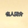 曰名人简介