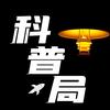 科普小哥