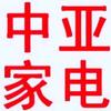 钟祥中亚家电