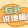 石头说地暖