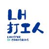 LH打工人