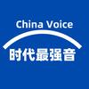 时代最强音