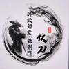 興武-快 刀