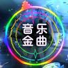 音乐金曲分享