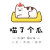 喵了个瓜