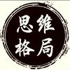思维 | | 格局