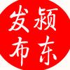 颍东发布