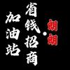 加油站 加油省钱