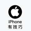 iPhone有技巧