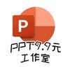 PPT9.9元