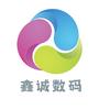 鑫诚数码