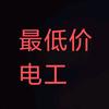 最低价电工
