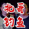 北哥钓鱼