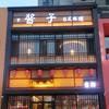 酱子日料铁板烧自助官方号