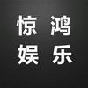 惊鸿娱乐