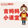 吉妈妈小课堂