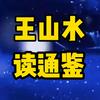 王山水读通鉴