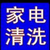 家电整体清洗招学徒