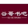 谷哥书吧