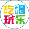 吃喝玩乐美食游玩