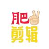 肥手剪辑