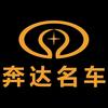 东莞奔达名车